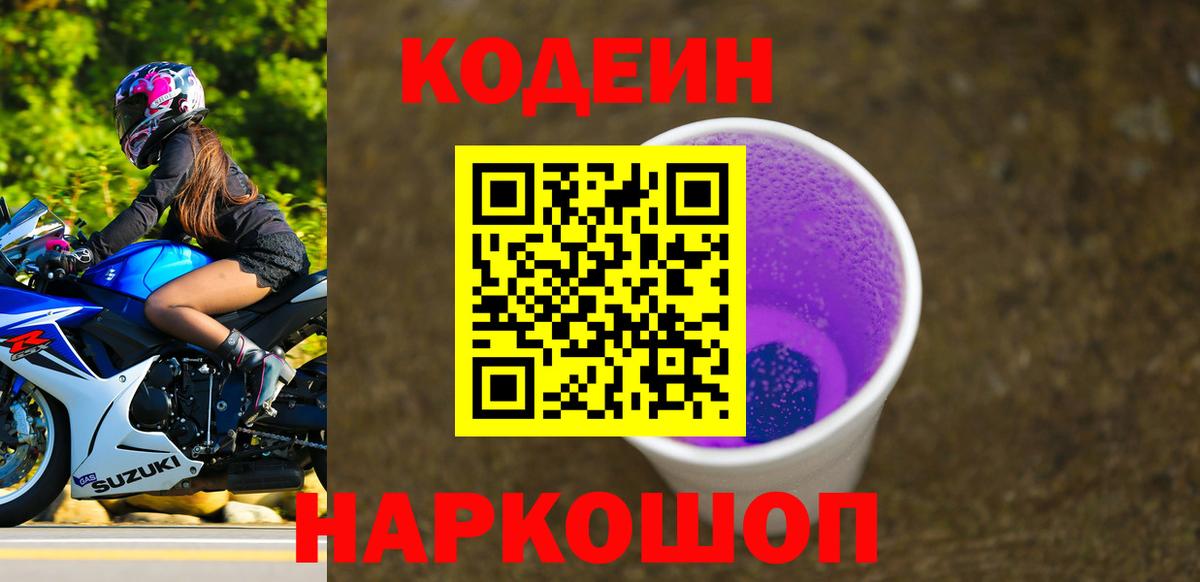 Конаково  Codein Purple Drank  Вход с VPN 